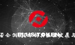 TP钱包是否会倒闭？分析其未来发展与投资风险