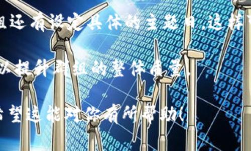 在区块链领域，微信群非常普遍，因为它们帮助用户、投资者和开发者互相交流、分享信息和解决问题。以下是一些常见的网站和平台，通常会有对应的微信群组，供用户进行讨论和交流：

1. **币圈资讯网站** - 许多专注于区块链和加密货币的新闻网站都会建立微信群，以便于实时分享最新的市场动态、政策变化和技术更新。例如，“火币资讯”、“CoinDesk”等。

2. **区块链项目官网** - 很多区块链项目（如以太坊、比特币、Ripple等）有官方微信群，供用户提问、获取支持和交流信息。用户可以在项目的官方网站或社交媒体平台上找到微信群的二维码或链接。

3. **专业论坛平台** - 一些区块链相关的专业论坛和社区（比如Bitcoin Talk，或者国内的“N次方”等）常常会有微信群，方便网友进行更为活跃的交流。

4. **行业会议和活动** - 各种区块链行业的会议、展览和活动通常会创建微信群，以便参与者可以相互联系和分享经验。这类微信群组在活动前后比较活跃。

5. **投资和交易平台** - 一些交易平台、投资公司及分析机构也会建立微信群，向用户提供市场分析、行情预测和投资建议。这种群组吸引了很多投资者的关注。

### 相关问题与详细解答

#### 1. 如何找到区块链相关的微信群？
寻找区块链相关微信群的方法有很多。便捷的方式之一是通过社交媒体和论坛寻找相关的信息。许多区块链项目会在其官方网站上或官方社交媒体上发布微信群的二维码。

参与区块链社区也是一个有效的途径。在一些知名的区块链论坛（如Reddit、Bitcoin Talk）中，有用户分享微信群的链接或二维码。此外，多数时候，参与区块链行业的会议和活动能够获得微信群的邀请。

最后，通过现有的微信群也可以扩展网络。很多微信群中的成员往往会推荐其他相关微信群，这样可以逐渐添加更多的群组，获得丰富的信息。

#### 2. 加入微信群有哪些好处？
加入区块链的微信群有多个好处。首先，通过微信群可以获得实时的信息更新，比如市场行情、项目进展等，对于投资者来说，信息的时效性至关重要。

其次，微信群提供了一个讨论的平台，可以直接与项目方、技术专家以及其他投资者交流，看法和建议，有助于理清思路。

此外，参与社区讨论也能提高个人对区块链的理解，获取更多的学习资源，甚至一些群组会讨论技术细节，适合开发者和技术人员深入交流。

#### 3. 加入微信群需要注意哪些事项？
加入微信群时需要保持谨慎。首先，要确认群组的真实性，尤其对于投资相关的群组，要小心网络诈骗和虚假信息。

其次，了解群规也非常重要，很多微信群都会设定一定的行为规范，如禁止广告、谩骂等，不遵守规矩可能会被踢出群。

最后，保持谦逊和开放的心态，不要轻易相信群中的消息，综合多方信息进行判断，避免盲目跟风。

#### 4. 如何有效参与微信群讨论？
在微信群中积极参与讨论可以帮助你建立良好的社交网络。首先，关注群内的讨论主题，有针对性地回答问题或者提供自己的见解。

同时，可以主动分享一些有价值的行业资讯、分析和观点，建立自己的专业形象，吸引他人的注意。

此外，适时的提问也非常重要，能够使你获取到更多的信息，并表现出你对该主题的兴趣。

#### 5. 如何处理微信群中的负面信息？
在微信群中，有时候会出现负面的情绪和信息，处理时要理性和冷静。首先，重要的是要分析负面信息的来源和真实性，不要盲目回应。

可以通过私信的方式向管理员反馈，若群组的氛围过于消极或不和谐，考虑重新评估是否继续留在该群中。

总之，保持积极的心态和建设性的交流不仅能改善氛围，也能帮助自己在社区中立足。

#### 6. 常见的微信群管理机制是什么？
微信群的管理机制因群而异，但一些共通的管理方式包括设定管理员、制定群规和审批新成员。

管理员负责维护群内秩序，及时处理矛盾和问题，确保讨论的正常进行。此外，一些群组还有设定具体的主题日，这样可以保证讨论的聚焦和有效性。

很多微信群在加入新成员时会有审核流程，以确保新成员的合法性和适合性，这样可以提升群组的整体质量。

这些问题和答案能够帮助你更深入理解区块链微信群的动态及其在行业中的意义。希望这能对你有所帮助！