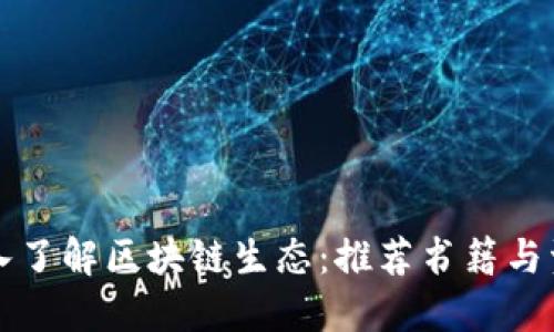 深入了解区块链生态：推荐书籍与资源