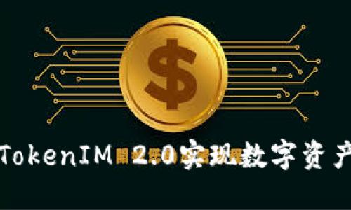 如何使用TokenIM 2.0实现数字资产安全管理