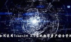 如何使用TokenIM 2.0实现数字资产安全管理