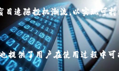 jiaotiUniswap如何连接IM钱包：一步一步的指南/jiaoti
Uniswap, IM钱包, DeFi, 去中心化交易所/guanjianci

### 内容主体大纲

1. **简介**
   - 什么是Uniswap
   - 什么是IM钱包

2. **Uniswap和IM钱包的结合**
   - 在DeFi浪潮中的重要性
   - Uniswap与IM钱包的优势

3. **连接IM钱包到Uniswap的步骤**
   - 安装IM钱包
   - 创建或导入钱包
   - 连接IM钱包到Uniswap
   - 授权和交易

4. **常见问题解答**
   - 如何解决连接问题？
   - 如何确保资金安全？
   - IM钱包有哪些安全性措施？
   - 如何处理交易失败？
   - 如何查看交易历史？
   - 如何撤回资金？

5. **总结**
   - Uniswap和IM钱包的未来
   - 使用去中心化金融的建议

---

### 1. 简介

什么是Uniswap
Uniswap是一个去中心化的交易平台，允许用户直接在以太坊区块链上进行各种代币的交易。它利用智能合约技术消除了传统交易所中间人的角色，允许用户通过流动性池进行无缝且低成本的交易。

什么是IM钱包
IM钱包是一种支持多种加密货币的数字钱包，用户可以在其中安全地存储、发送和接收数字资产。IM钱包还具备易用性和安全性，并为用户提供了方便的加密货币管理功能。

### 2. Uniswap和IM钱包的结合

在DeFi浪潮中的重要性
去中心化金融（DeFi）是近年来加密领域的一个重大趋势，借助区块链技术，用户可以更自主地管理自己的财富。Uniswap和IM钱包的结合让用户不仅能安全交易，还能参与链上的各种金融活动。

Uniswap与IM钱包的优势
通过将IM钱包与Uniswap结合，用户可以直接使用钱包中的资金进行无缝交易，无需将资产转移到其他平台，增加了安全性与方便性。同时，IM钱包中的用户体验也为复杂的DeFi操作简化了步骤。

### 3. 连接IM钱包到Uniswap的步骤

安装IM钱包
首先，用户需要在移动设备上下载并安装IM钱包。用户可以根据自己的设备在应用商店找到IM钱包并下载。

创建或导入钱包
安装完成后，用户可以选择创建新的钱包或者导入现有钱包。创建新钱包时，系统会要求设置密码，并生成恢复短语，用户应妥善保管此短语。

连接IM钱包到Uniswap
打开Uniswap网站，并在页面上找到“连接钱包”按钮，然后选择IM钱包。系统会自动打开IM钱包的弹窗，用户只需按照提示完成连接。

授权和交易
连接成功后，用户可以查看钱包中的资产，并选择想要交易的代币。用户需要授权Uniswap使用其代币，然后即可进行交易。

### 4. 常见问题解答

如何解决连接问题？
很多用户在连接IM钱包到Uniswap时可能会遇到问题。首先，用户需要确保IM钱包是最新版本，并且网络连接正常。检查浏览器的兼容性也是必要的，如果问题依然存在，尝试清除缓存或更换浏览器。

如何确保资金安全？
用户在使用IM钱包时，可以启用双重验证来增加安全性。此外，避免在不安全的网络环境下进行交易，确保IM钱包的私钥绝不外泄。

IM钱包有哪些安全性措施？
IM钱包采用多种安全技术，包括端到端加密和多重签署机制，确保用户的资金和私人信息得到保护。此外，IM钱包还定期进行安全审计，以发现和解决潜在的安全问题。

如何处理交易失败？
交易失败可能由多种原因造成，包括网络拥堵或确认时间过长。用户应仔细检查交易参数，如果反复失败，建议稍后再进行尝试，并考虑调整交易费用以提高交易的执行速度。

如何查看交易历史？
用户可以在IM钱包中查看交易历史，通常在钱包界面中有专门的“交易记录”选项，用户可以通过这里快速查看自己过往的所有交易信息。

如何撤回资金？
如果用户希望撤回资产，可以通过IM钱包提币功能，将资产转出到其他交易所或钱包。确保在提交提币请求之前，用户已仔细检查目标地址的正确性。

### 5. 总结

Uniswap和IM钱包的未来
随着DeFi生态系统的不断发展，Uniswap与IM钱包将继续提升用户体验。未来，用户将能够享受更加便捷、安全的交易体验，进一步促进去中心化金融的发展。

使用去中心化金融的建议
用户在参与去中心化金融时，应保持审慎并深入了解相关风险。合理配置资产，并不盲目追随投机潮流，以实现可持续的财富增长。

---

这些内容以及问题的解答不仅涵盖了如何连接IM钱包到Uniswap的所有步骤，同时也提供了用户在使用过程中可能遇到的问题解决方案，确保用户能够顺利体验去中心化金融的魅力。