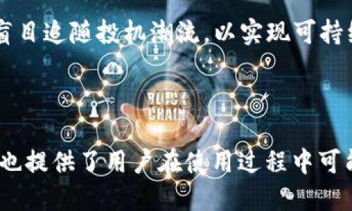 jiaotiUniswap如何连接IM钱包：一步一步的指南/jiaoti
Uniswap, IM钱包, DeFi, 去中心化交易所/guanjianci

### 内容主体大纲

1. **简介**
   - 什么是Uniswap
   - 什么是IM钱包

2. **Uniswap和IM钱包的结合**
   - 在DeFi浪潮中的重要性
   - Uniswap与IM钱包的优势

3. **连接IM钱包到Uniswap的步骤**
   - 安装IM钱包
   - 创建或导入钱包
   - 连接IM钱包到Uniswap
   - 授权和交易

4. **常见问题解答**
   - 如何解决连接问题？
   - 如何确保资金安全？
   - IM钱包有哪些安全性措施？
   - 如何处理交易失败？
   - 如何查看交易历史？
   - 如何撤回资金？

5. **总结**
   - Uniswap和IM钱包的未来
   - 使用去中心化金融的建议

---

### 1. 简介

什么是Uniswap
Uniswap是一个去中心化的交易平台，允许用户直接在以太坊区块链上进行各种代币的交易。它利用智能合约技术消除了传统交易所中间人的角色，允许用户通过流动性池进行无缝且低成本的交易。

什么是IM钱包
IM钱包是一种支持多种加密货币的数字钱包，用户可以在其中安全地存储、发送和接收数字资产。IM钱包还具备易用性和安全性，并为用户提供了方便的加密货币管理功能。

### 2. Uniswap和IM钱包的结合

在DeFi浪潮中的重要性
去中心化金融（DeFi）是近年来加密领域的一个重大趋势，借助区块链技术，用户可以更自主地管理自己的财富。Uniswap和IM钱包的结合让用户不仅能安全交易，还能参与链上的各种金融活动。

Uniswap与IM钱包的优势
通过将IM钱包与Uniswap结合，用户可以直接使用钱包中的资金进行无缝交易，无需将资产转移到其他平台，增加了安全性与方便性。同时，IM钱包中的用户体验也为复杂的DeFi操作简化了步骤。

### 3. 连接IM钱包到Uniswap的步骤

安装IM钱包
首先，用户需要在移动设备上下载并安装IM钱包。用户可以根据自己的设备在应用商店找到IM钱包并下载。

创建或导入钱包
安装完成后，用户可以选择创建新的钱包或者导入现有钱包。创建新钱包时，系统会要求设置密码，并生成恢复短语，用户应妥善保管此短语。

连接IM钱包到Uniswap
打开Uniswap网站，并在页面上找到“连接钱包”按钮，然后选择IM钱包。系统会自动打开IM钱包的弹窗，用户只需按照提示完成连接。

授权和交易
连接成功后，用户可以查看钱包中的资产，并选择想要交易的代币。用户需要授权Uniswap使用其代币，然后即可进行交易。

### 4. 常见问题解答

如何解决连接问题？
很多用户在连接IM钱包到Uniswap时可能会遇到问题。首先，用户需要确保IM钱包是最新版本，并且网络连接正常。检查浏览器的兼容性也是必要的，如果问题依然存在，尝试清除缓存或更换浏览器。

如何确保资金安全？
用户在使用IM钱包时，可以启用双重验证来增加安全性。此外，避免在不安全的网络环境下进行交易，确保IM钱包的私钥绝不外泄。

IM钱包有哪些安全性措施？
IM钱包采用多种安全技术，包括端到端加密和多重签署机制，确保用户的资金和私人信息得到保护。此外，IM钱包还定期进行安全审计，以发现和解决潜在的安全问题。

如何处理交易失败？
交易失败可能由多种原因造成，包括网络拥堵或确认时间过长。用户应仔细检查交易参数，如果反复失败，建议稍后再进行尝试，并考虑调整交易费用以提高交易的执行速度。

如何查看交易历史？
用户可以在IM钱包中查看交易历史，通常在钱包界面中有专门的“交易记录”选项，用户可以通过这里快速查看自己过往的所有交易信息。

如何撤回资金？
如果用户希望撤回资产，可以通过IM钱包提币功能，将资产转出到其他交易所或钱包。确保在提交提币请求之前，用户已仔细检查目标地址的正确性。

### 5. 总结

Uniswap和IM钱包的未来
随着DeFi生态系统的不断发展，Uniswap与IM钱包将继续提升用户体验。未来，用户将能够享受更加便捷、安全的交易体验，进一步促进去中心化金融的发展。

使用去中心化金融的建议
用户在参与去中心化金融时，应保持审慎并深入了解相关风险。合理配置资产，并不盲目追随投机潮流，以实现可持续的财富增长。

---

这些内容以及问题的解答不仅涵盖了如何连接IM钱包到Uniswap的所有步骤，同时也提供了用户在使用过程中可能遇到的问题解决方案，确保用户能够顺利体验去中心化金融的魅力。