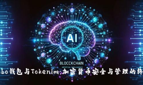 深入解析Cobo钱包与Tokenim：加密货币安全与管理的终极解决方案