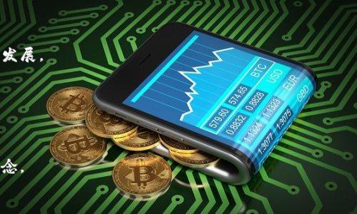 
tokenim的使用方法与技巧，轻松玩转去中心化金融

关键词
tokenim, 去中心化金融, DeFi, 加密货币/guanjianci

大纲
1. 引言
   - 去中心化金融（DeFi）的崛起
   - tokenim的基本介绍

2. tokenim的基本概念
   - tokenim是什么
   - tokenim在DeFi中的作用
   - tokenim的特点

3. tokenim的使用步骤
   - 创建账户
   - 资产管理
   - 进行交易
   - 参与流动性挖矿

4. tokenim的优势
   - 去中心化的优势
   - 更高的收益率
   - 资产安全性

5. tokenim的风险及应对策略
   - 市场风险
   - 技术风险
   - 合规风险
   - 安全措施

6. tokenim的未来趋势
   - DeFi的发展前景
   - tokenim的潜在应用场景

7. 结论

内容主体

### 1. 引言
近几年来，去中心化金融（DeFi）已成为加密货币世界中的一个热门话题。随着区块链技术的发展，越来越多的用户开始关注这一领域。其中，tokenim作为一款创新的DeFi工具，将传统金融与现代技术相结合，为用户提供了更便捷的资产管理与交易服务。

本文将为您详细介绍tokenim的使用方法和技巧，助您轻松玩转去中心化金融。

### 2. tokenim的基本概念
#### 2.1 tokenim是什么
tokenim是一个去中心化的金融平台，旨在为用户提供安全、透明的交易和资产管理服务。它利用区块链技术的去中心化特性，消除了传统金融中存在的中介环节，从而降低了交易成本。

#### 2.2 tokenim在DeFi中的作用
在DeFi生态中，tokenim被广泛应用于多种金融场景，如借贷、交易和流动性挖矿等。它通过智能合约自动执行交易，确保交易的公正性和透明性。

#### 2.3 tokenim的特点
tokenim的主要特点包括去中心化、匿名性、高流动性和低手续费等。这些特点使得tokenim成为用户进行数字资产管理的理想选择。

### 3. tokenim的使用步骤
#### 3.1 创建账户
使用tokenim之前，用户需要创建一个账户。通常，用户需要下载该应用程序并按照指示进行注册。一旦注册成功，用户将获得一个唯一的数字钱包地址，该地址用于存储和管理数字资产。

#### 3.2 资产管理
在创建账户后，用户可以将各种加密货币资产转入tokenim钱包。tokenim支持多种主流加密货币，用户可以轻松地进行资产管理，例如查看余额、转账和兑换等。

#### 3.3 进行交易
用户在tokenim平台上进行交易时，可以选择不同的交易对。通过指定交易数量和价格，用户可以在平台上进行多种交易，如市价单和限价单等。

#### 3.4 参与流动性挖矿
流动性挖矿是DeFi中一种流行的收益方式，用户可以通过将资金提供给流动性池来获取奖励。tokenim允许用户轻松地参与流动性挖矿，为用户带来额外收益。

### 4. tokenim的优势
#### 4.1 去中心化的优势
与传统金融机构不同，tokenim采用去中心化的模式，用户无需依赖中介机构进行交易。这种方式不仅提高了交易的安全性，还大幅度降低了交易成本。

#### 4.2 更高的收益率
通过参与流动性挖矿和其他DeFi活动，用户可以获得比传统投资更高的收益率。tokenim平台提供多种投资选择，用户可根据风险偏好选择不同的理财产品。

#### 4.3 资产安全性
tokenim的去中心化架构和智能合约技术确保用户资产的安全性。由于没有中心化的服务器，攻击者难以获取用户的资产。同时，tokenim还提供多重安全措施以保护用户资金。

### 5. tokenim的风险及应对策略
#### 5.1 市场风险
加密货币市场价格波动剧烈，投资者需要时刻关注市场动态，以免造成不必要的损失。建议用户做好风险评估，设定止损线。

#### 5.2 技术风险
智能合约的安全漏洞可能导致用户资产损失，因此用户需要选择信誉良好的平台进行交易。定期审计和更新智能合约是防范技术风险的有效措施。

#### 5.3 合规风险
随着全球对数字资产监管的加强，用户在使用tokenim时仍需关注当地的法律法规，确保自己的行为不违反相关法律。

#### 5.4 安全措施
tokenim为了保护用户资金，建议用户启用双重身份验证，定期监控账户活动，并妥善保管私钥。了解并使用资产保险也是明智的选择。

### 6. tokenim的未来趋势
#### 6.1 DeFi的发展前景
去中心化金融尚处于发展的初期阶段，预计未来将会迎来更多的应用和改进。在技术不断进步的背景下，DeFi有望形成更加稳定和成熟的市场。

#### 6.2 tokenim的潜在应用场景
除传统的资产管理和交易外，tokenim还可能与其他行业结合，应用于供应链金融、保险等领域，为用户提供更多的选择。

### 7. 结论
tokenim作为一个去中心化金融平台，为用户提供了便捷的资产管理和交易服务。尽管存在一定的风险，但通过合理的风险管理和技术手段，用户依然可以在tokenim平台上获得良好的投资收益。未来，随着DeFi市场的发展，tokenim有望成为更广泛用户的选择。

六个相关问题

1. tokenim是什么？它的功能和优势？
2. 如何安全地使用tokenim进行交易和资产管理？
3. tokenim与传统金融机构的区别在哪里？
4. 使用tokenim参与流动性挖矿需要注意什么？
5. tokenim的未来发展趋势如何？
6. tokenim在DeFi生态中的地位和作用是什么？

#### 问题1：tokenim是什么？它的功能和优势？
tokenim是什么
tokenim是一款去中心化金融（DeFi）平台，其目的是为了提供便捷、高效、安全的数字资产交易和管理服务。与传统金融相比，tokenim通过区块链技术实现了资金交易的去中心化，消除了中介环节。

tokenim的功能
tokenim的主要功能包括数字资产管理、交易、流动性挖矿、收益聚合等。用户可以在平台上轻松进行数字资产的存入与取出，还可以通过流动性挖矿获得更多收益。

tokenim的优势
tokenim的优势在于去中心化的资金管理、高达数倍的收益率、以及社区驱动的透明机制。这些特性大大提高了用户的投资体验。

#### 问题2：如何安全地使用tokenim进行交易和资产管理？
创建安全账户
在使用tokenim之前，用户需要创建一个安全的账户。选择强密码，启用双重身份验证，这可以有效防止账户被盗。

保护私钥
用户在使用tokenim时，私钥的保护尤为重要。务必不要将私钥泄露给他人，可以使用硬件钱包提高安全性。

定期监控账户
定期检查账户活动，可及时发现任何异常之处，减少潜在损失。当发现异常交易，立即采取措施，例如更改密码。

#### 问题3：tokenim与传统金融机构的区别在哪里？
去中心化 vs. 集中化
tokenim是一个去中心化的平台，用户不需要依赖传统金融机构的中介服务，这意味着费用更低且交易更加高效。

透明性
tokenim利用区块链技术，所有交易记录都是公开透明的，而传统金融机构的操作常常是封闭的，难以验证。

收益结构的差异
在tokenim平台，用户可以通过参与流动性挖矿获得高额收益，这在传统金融中则较为少见。

#### 问题4：使用tokenim参与流动性挖矿需要注意什么？
理解流动性挖矿
用户参与流动性挖矿时，需要了解具体的流动性池及其机制。不同的池可能面临不同的风险和收益。

资本分配
用户在参与挖矿时，应该合理分配投资比例，避免将所有资金投入单一池，降低风险。

市场波动影响
流动性挖矿的收益与市场条件密切相关，投资者需关注市场动态，及时调整策略。

#### 问题5：tokenim的未来发展趋势如何？
功能扩展
tokenim在未来可能会增加更多的金融产品，比如保险、借贷等，满足用户多元化需求。

技术迭代
随着区块链技术的进步，tokenim将不断其性能，提高交易速度和安全性。

合规性提升
随着全球对DeFi的关注，tokenim将面临更严格的合规要求，未来的发展将与国家政策密切相关。

#### 问题6：tokenim在DeFi生态中的地位和作用是什么？
DeFi生态的重要组成部分
tokenim作为DeFi的一部分，为用户提供高效的资产管理和交易服务。其存在大大促进了DeFi生态的多元化发展。

促进流动性
tokenim通过流动性挖矿等方式，吸引用户提供资金，提升了整个DeFi生态的流动性，为其他项目提供支持。

增强用户体验
tokenim的用户友好界面和便捷功能，提升了用户参与DeFi的积极性，为更多用户普及了去中心化金融的理念。

这样编排后的内容将大大增强用户的理解与体验，同时也有助于。