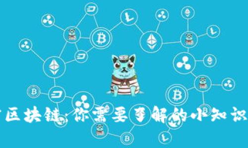 办公室区块链：你需要了解的小知识与应用