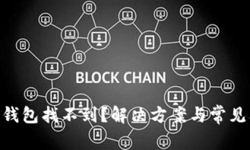 Tokenim钱包找不到？解决方案与常见问题解析