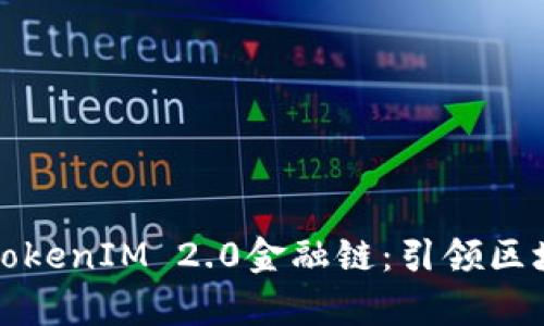 深入解析TokenIM 2.0金融链：引领区块链新时代