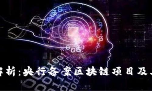 全面解析：央行备案区块链项目及其影响