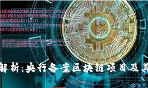 全面解析：央行备案区块链项目及其影响