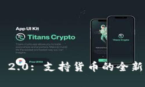 Tokenim 2.0: 支持货币的全新模式解析