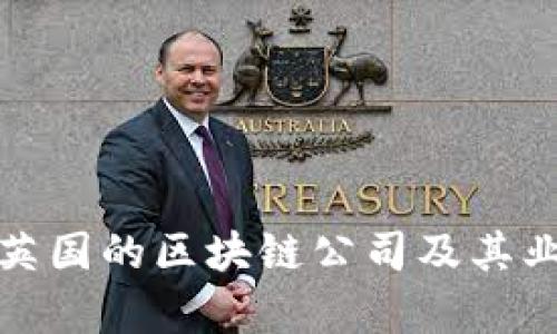 腾讯在英国的区块链公司及其业务分析