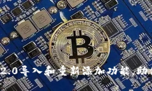 深入解析TokenIM 2.0导入和重新添加功能，助你轻松管理数字资产