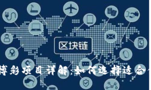 区块链博彩项目详解：如何选择适合你的平台