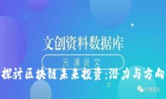 探讨区块链未来投资：潜力与方向