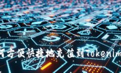  如何方便快捷地充值到Tokenim平台