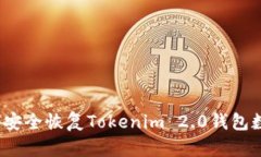 如何安全恢复Tokenim 2.0钱包数据？