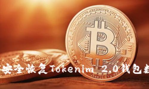 如何安全恢复Tokenim 2.0钱包数据？