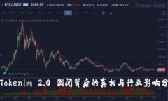 : Tokenim 2.0 倒闭背后的真相与行业影响分析