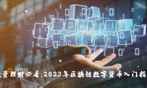 投资理财必看：2023年区块链数字货币入门指南