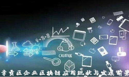 
章贡区企业区块链应用现状与发展前景