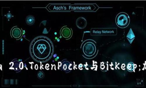 全方位解析Tokenim 2.0、TokenPocket与BitKeep：加密货币钱包新体验