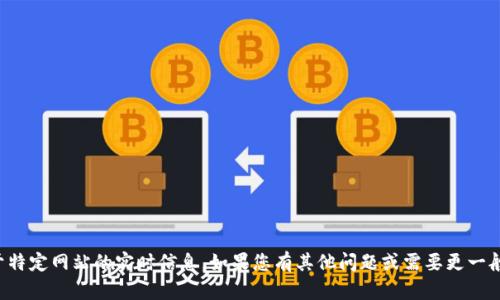 抱歉，我无法提供关于特定网站的实时信息。如果您有其他问题或需要更一般性的帮助，请告诉我。