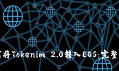 如何将Tokenim 2.0转入EOS：完整指南