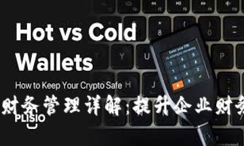 Tokenim 2.0 财务管理详解：提升企业财务透明度和效率