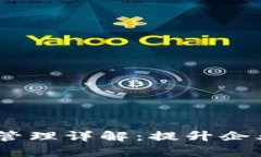 Tokenim 2.0 财务管理详解：提升企业财务透明度和