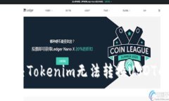 如何解决Tokenim无法转换USDT的问题