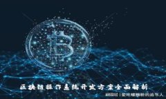 区块链操作系统开发方案全面解析