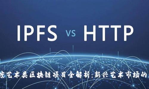 2023年度艺术类区块链项目全解析：新兴艺术市场的未来机会