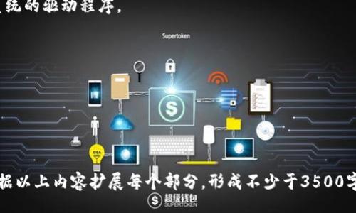 biao ti/biao ti 
如何卸载Tokenim2.0监控：一个完整的指南

Tokenim2.0, 卸载监控, 监控工具, 电脑安全/guanjianci

## 内容主体大纲

1. 引言
   - Tokenim2.0简介
   - 为什么需要卸载监控

2. 卸载Tokenim2.0监控的准备工作
   - 确认你的权限
   - 备份重要数据
   - 系统要求

3. 卸载步骤
   - Windows系统下的卸载流程
   - Mac系统下的卸载流程
   - 使用卸载工具的建议

4. 卸载后的操作
   - 检查是否完全卸载
   - 清理残留文件
   - 监控替代品推荐

5. 常见问题解答
   - Q1：如何确认Tokenim2.0监控是否正在运行？
   - Q2：卸载监控对电脑安全有什么影响？
   - Q3：如果卸载失败该怎么办？
   - Q4：是否需要使用专业软件进行卸载？
   - Q5：卸载后是否会影响其他软件的使用？
   - Q6：可以选择不卸载Tokenim2.0监控吗？

---

### 1. 引言

在现代数字化办公环境中，监控工具如Tokenim2.0被广泛应用于企业管理与数据保护。然而，有时由于个人隐私或其他原因，用户可能希望卸载这些监控软件。本文将详细介绍如何安全有效地卸载Tokenim2.0监控。

### 2. 卸载Tokenim2.0监控的准备工作

#### 确认你的权限

在进行任何软件的卸载之前，确保你拥有足够的系统权限。一般情况下，需要管理员权限才能完全卸载Tokenim2.0监控。

#### 备份重要数据

在卸载之前，用户需要认真考虑备份所有重要文件和数据，以防意外数据丢失造成的影响。

#### 系统要求

在进行卸载时，用户需要注意自己操作系统的要求，确保遵循相应的卸载流程，以避免不必要的麻烦。

### 3. 卸载步骤

#### Windows系统下的卸载流程

1. 打开“控制面板”。
2. 选择“程序和功能”。
3. 在列表中找到Tokenim2.0，右键点击并选择“卸载”。
4. 按照提示完成卸载程序。

#### Mac系统下的卸载流程

1. 打开“应用程序”文件夹。
2. 找到Tokenim2.0，将其拖拽至废纸篓。
3. 清空废纸篓以完成卸载。

#### 使用卸载工具的建议

可以考虑使用第三方卸载工具，帮助用户清理掉残留的文件和注册表信息。

### 4. 卸载后的操作

#### 检查是否完全卸载

完成卸载后，通过“任务管理器”检查Tokenim2.0是否还在后台运行，可以确保其完全卸载。

#### 清理残留文件

此步骤非常关键，不完全清除可能会对系统造成潜在影响。使用系统工具或第三方软件进行深层次扫描可以有效清理。

#### 监控替代品推荐

在卸载Tokenim2.0后，可以考虑使用其他替代监控工具，这些工具可能在功能、使用安全性等方面有更好的表现。

### 5. 常见问题解答

#### Q1：如何确认Tokenim2.0监控是否正在运行？

可以通过“任务管理器”或“系统监控器”查看当前运行的进程，若发现有Tokenim2.0相关的进程，说明监控仍在运行。

#### Q2：卸载监控对电脑安全有什么影响？

卸载监控软件后，用户可能会面临信息泄露的风险，因此在卸载后确保系统安全非常重要。

#### Q3：如果卸载失败该怎么办？

如果卸载过程出现问题，可以尝试安全模式下卸载，或者使用第三方软件强制卸载。

#### Q4：是否需要使用专业软件进行卸载？

使用专业卸载软件可以帮助用户彻底清理注册表和文件，推荐在有此类需求时使用。

#### Q5：卸载后是否会影响其他软件的使用？

一般情况下，卸载Tokenim2.0不会对其他软件的使用产生直接影响，但请注意更新系统的驱动程序。

#### Q6：可以选择不卸载Tokenim2.0监控吗？

用户可以根据自身需求选择是否卸载，但需注意相关的隐私和数据保护问题。

---

以上是围绕“如何卸载Tokenim2.0监控”的详细内容大纲及常见问题解答。您可以根据以上内容扩展每个部分，形成不少于3500字的详细文章。