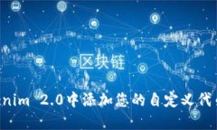 如何在Tokenim 2.0中添加您的自定义代币：完整指南