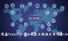如何在TokenIM 2.0平台上成功上传代币LOGO