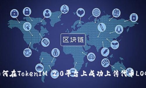 如何在TokenIM 2.0平台上成功上传代币LOGO