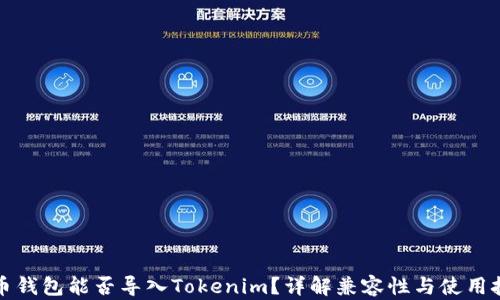 
火币钱包能否导入Tokenim？详解兼容性与使用技巧