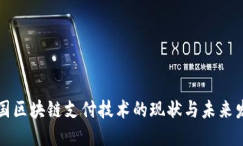 美国区块链支付技术的现状与未来发展