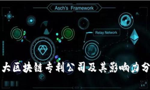 十大区块链专利公司及其影响力分析