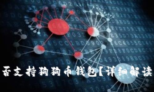 Tokenim是否支持狗狗币钱包？详细解读与使用指南