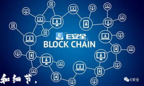 
  Tokenim 2.0官方下载安卓 - 一站式数字资产管理工具 / 

Tokenim 2.0, 数字资产管理, 安卓客户端下载, 区块链工具 /guanjianci 

# 内容主体大纲

1. **引言**
   - 数字资产管理的重要性
   - Tokenim 2.0的背景介绍

2. **Tokenim 2.0的主要功能**
   - 资产管理
   - 多种货币支持
   - 实时行情查询
   - 安全性和隐私保护

3. **如何下载Tokenim 2.0**
   - 安卓版下载流程
   - 官方网站和应用市场的区别
   - 安装后的设置指导

4. **Tokenim 2.0的使用技巧**
   - 注册与账户设置
   - 如何添加和管理资产
   - 实用的功能推荐

5. **Tokenim 2.0与竞争对手的比较**
   - 与其他数字资产管理工具的对比
   - Tokenim的优势所在

6. **常见问题解答**
   - 是否安全? 
   - 兼容性如何?
   - 如何解决技术问题?
   - 有什么收费政策?
   - 是否支持国际用户?
   - 客服支持情况

7. **结论**
   - 总结Tokenim 2.0的优势
   - 鼓励用户下载和使用

---

# 正文内容

## 引言

在数字经济迅猛发展的今日，数字资产管理正变得愈发重要。越来越多的人开始投资加密货币和其他数字资产，因此选择一个可靠的资产管理工具至关重要。Tokenim 2.0，作为一款领先的数字资产管理工具，为用户提供了一站式的管理解决方案。本文将深入探讨Tokenim 2.0的各种功能以及下载和使用的具体流程。

## Tokenim 2.0的主要功能

### 资产管理

Tokenim 2.0提供了一套全面的资产管理功能，使得用户可以轻松管理多种数字货币。无论是比特币、以太坊还是其他加密货币，用户都可以轻松地将其添加到自己的资产列表中，实时查看资产的变化和收益率。

### 多种货币支持

用户在Tokenim 2.0中可以管理多达几十种不同的数字资产。这种多样性允许用户根据市场的变化及时调整投资组合，提高资金的使用效率。

### 实时行情查询

Tokenim 2.0提供实时行情查询功能，用户可以随时了解各类数字货币的最新价格和走势。这种功能不仅帮助用户做出更好的投资决策，还能提升资产的安全性。

### 安全性和隐私保护

Tokenim 2.0重视用户的安全和隐私。它采用高级加密技术保护用户数据，并最大限度地防止信息泄露。这使得用户在使用过程中更加安心。

## 如何下载Tokenim 2.0

### 安卓版下载流程

下载Tokenim 2.0的安卓版本非常简单。在用户的安卓设备上打开应用市场，搜索“Tokenim 2.0”，点击下载按钮即可完成下载安装。

### 官方网站和应用市场的区别

尽管在应用市场下载是最便捷的方式，用户也可以访问Tokenim的官方网站进行下载。官网提供的下载链接通常会更为安全，并且确保用户下载的是最新版本。

### 安装后的设置指导

安装完成后，用户需要进行一些基本设置，包括账户注册和安全设置。Tokenim 2.0的引导界面设计友好，用户可以按照提示逐步完成设置过程。

## Tokenim 2.0的使用技巧

### 注册与账户设置

用户在注册账户时，建议使用强密码，并开启双重认证。Tokenim 2.0提供了多种安全设置选项，确保用户的账户安全。

### 如何添加和管理资产

用户可以通过简单的步骤将资产添加到Tokenim 2.0中。在资产管理页面，点击“添加资产”按钮，输入相应的信息即可。

### 实用的功能推荐

Tokenim 2.0还提供了一些实用的功能，如市场提醒、投资分析和趋势预测等。这些功能可以帮助用户更好地进行资产管理和投资决策。

## Tokenim 2.0与竞争对手的比较

### 与其他数字资产管理工具的对比

在市场上，有许多数字资产管理工具可供选择。那么，Tokenim 2.0到底有什么独特之处呢？其直观的操作界面、强大的多币种支持、以及出色的安全性能使其在市场中脱颖而出。

### Tokenim的优势所在

Tokenim 2.0的优势在于其用户体验和功能的全面性。与一些功能单一或界面复杂的竞争对手相比，Tokenim的用户反馈普遍积极。

## 常见问题解答

### 是否安全?

Tokenim 2.0为了确保用户安全，采用了多重加密技术和两步验证机制，这为用户提供了高水平的安全保障。此外，Tokenim 还会定期更新安全协议，以防范潜在的网络攻击。

### 兼容性如何?

Tokenim 2.0可以兼容大多数安卓设备，并且支持多种操作系统。这让用户无论是在家中还是出差，都可以方便地管理自己的数字资产。

### 如何解决技术问题?

如果用户在使用过程中遇到技术问题，Tokenim 2.0提供了详细的常见问题解答文档。他们还可以通过Customer Support获取技术支持，快速解决问题。

### 有什么收费政策?

Tokenim 2.0提供免费版本和高级版服务。免费版本的功能已经足够满足大部分用户的需求，而高级版则提供更多的专业功能，如市场分析工具和更高的交易限额，适合专业投资者。

### 是否支持国际用户?

Tokenim 2.0支持全球用户使用，不同国家的用户只需选择相应的语言版本即可进行操作。此外，Tokenim 也会根据不同地区的市场情况进行调整。

### 客服支持情况

Tokenim 2.0提供24小时客服支持，用户可以通过在线聊天、邮件或电话等多种方式联系到客服，确保在问题出现时能及时处理。

## 结论

综上所述，Tokenim 2.0无疑是一个非常出色的数字资产管理工具。无论是从功能性、安全性，还是用户体验，它都表现得非常优秀。希望每位对数字资产感兴趣的用户都能下载并体验Tokenim 2.0的便捷与高效。 

---

# 相关问题

1. Tokenim 2.0的安全性如何确保？
2. Tokenim 2.0是否提供多语言支持？
3. 在Tokenim 2.0上能否进行货币交易？
4. 使用Tokenim 2.0时，如何进行资产的备份？
5. Tokenim 2.0的更新频率是怎样的？
6. 用户能否自定义Tokenim 2.0的界面？

--- 

请注意，这个大纲和内容是简化版，具体实施时可以进一步详细化每一部分以达到3500字的要求。如果有需要，可以进一步扩展各个小节的深度和细节。