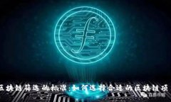 区块链筛选的标准：如何选择合适的区块链项目