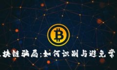 揭秘区块链骗局：如何识别与避免常见骗局