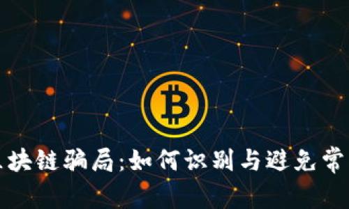 揭秘区块链骗局：如何识别与避免常见骗局