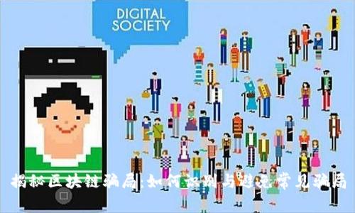 揭秘区块链骗局：如何识别与避免常见骗局