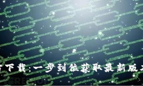 Tokenim官方下载：一步到位获取最新版本的终极指南