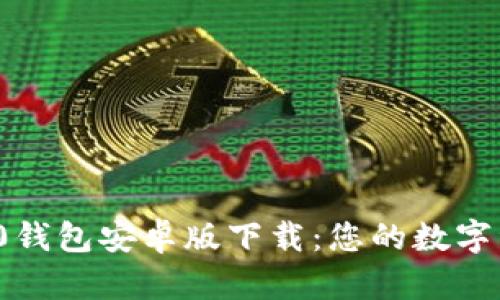 TokenIM 2.0钱包安卓版下载：您的数字资产管理助手