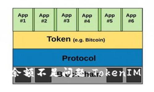 如何解决TRX余额不足问题：TokenIM 2.0使用指南