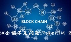 如何解决TRX余额不足问题：TokenIM 2.0使用指南